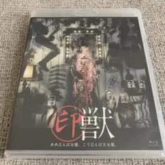 印獣 演劇 Blu-ray