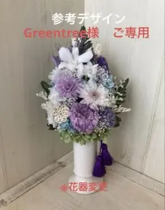 Greentree様　ご専用　仏花アレンジ Ｌサイズ　花器、タッセル付