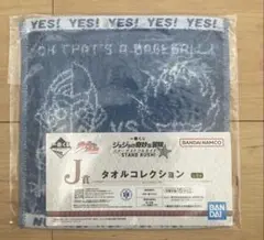 【新品未開封】ジョジョの奇妙な冒険 タオルコレクション J賞 一番くじ