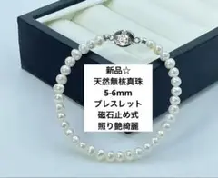 新品☆天然淡水無核真珠5-6mmのシンプルブレスレット　磁石止め式 照り艶綺麗
