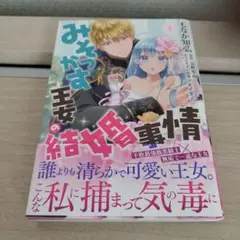 みそっかす王女の結婚事情　1巻　コミック
