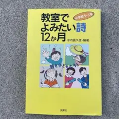 教室でよみたい詩 12か月