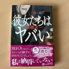 彼女たちはヤバい