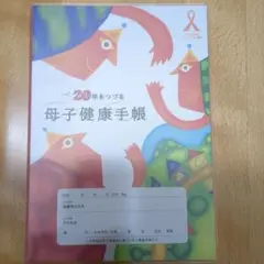 20年をつづる母子健康手帳