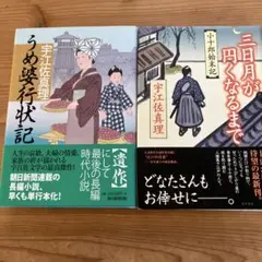 宇江佐真理 時代小説 2冊セット　うめ婆行状記　三日月が円くなるまで