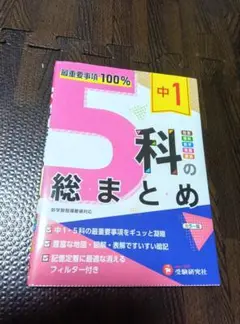 中1　5科の総まとめ