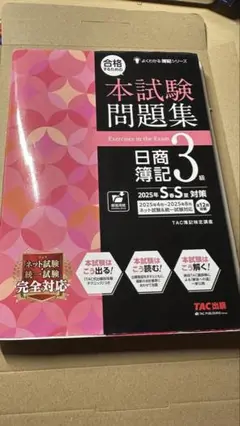 本試験問題集 日商簿記 3級 TAC出版