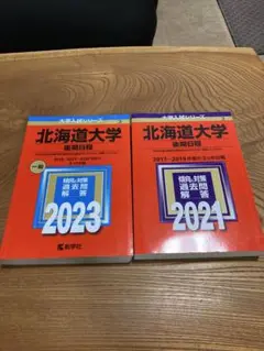 【24時間以内発送】北海道大学 後期日程　2021年　2023年