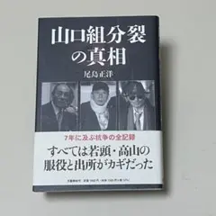 【新品未使用】山口組分裂の真相 単行本