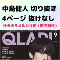 QLAP クラップ 2025年 9月号 中島健人 切り抜き