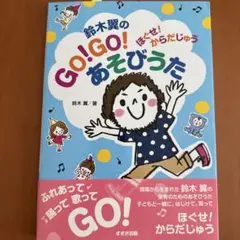 TikTok鈴木翼のGO!GO!あそびうた : ほぐせ!からだじゅう