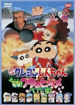 映画 クレヨンしんちゃん 電撃! ブタのヒヅメ大作戦 [DVD] 送料無料 新品