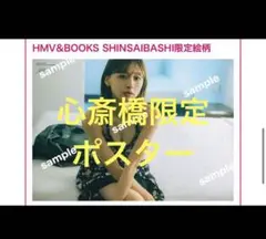 HMV SHINSAIBASHI 心斎橋限定ポスター　富田鈴花　写真集
