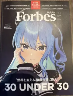 ForbesJAPAN (フォーブスジャパン 2025年10月号）星街すいせい