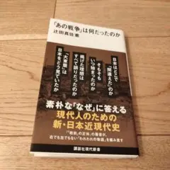 「あの戦争」は何だったのか