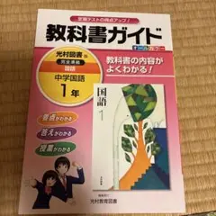 教科書ガイド 中学国語 1年(光村図書版)