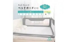 シームレスデザインベッドガード　Hugmuu　C13　190cm