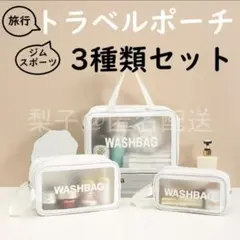 防水　ポーチセット　トラベルポーチ 　大小3サイズ　白　防汚　PVC　スパ　ジム