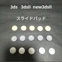 3ds 3dsll などのスライドパッド　新品　未使用15個