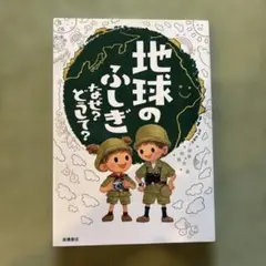 地球のふしぎ なぜ?どうして?