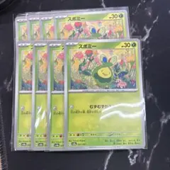 スボミー8枚セット