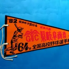 高校野球ペナント 県岐阜商業 ★1982年•第64回高校野球選手権★
