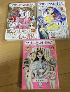 プリンセスお母さん　1から3巻セット