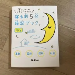 寝る前5分暗記ブック 小2