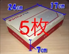 ゆうパケットプラス専用箱5箱