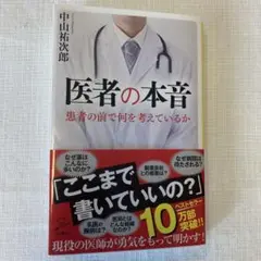 医者の本音 中山祐次郎著
