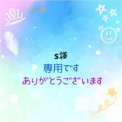 s様 リクエスト 2点 まとめ商品