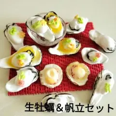 樹脂粘土　生牡蠣＆帆立セットC