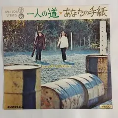 ピンクピクルス　一人の道 / あなたの手紙 シングルレコード2-4