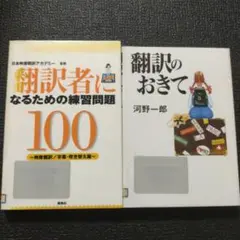 翻訳者になるための練習問題100&翻訳のおきて