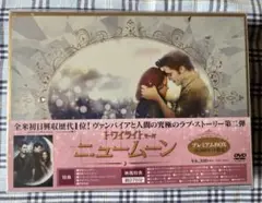 ニュームーン/トワイライト・サーガ プレミアムBOX('09米)〈10,000… ニュームーン/トワイライト・サーガ プレミアムBOX(´09米