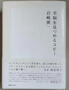 幸福を見つめるコピー