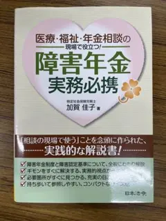障害年金　業務必携
