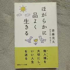 ほがらかに品よく生きる