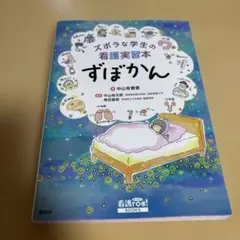 ズボラな学生の看護実習本 ずぼかん