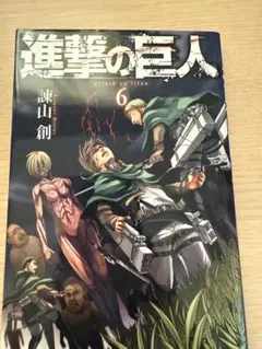 進撃の巨人 6巻