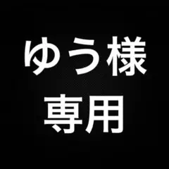 ゆう様　ご連絡用