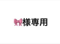 専用