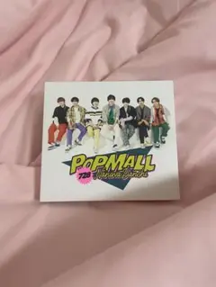 なにわ男子POPMALL初回限定盤1