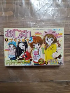 おしゃれプリンセス3