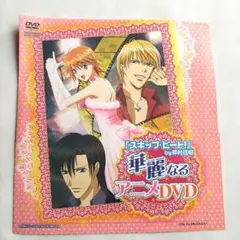 『スキップ・ビート』DVD 花とゆめ2008年23号ふろく新品未開封
