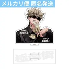 極楽街 近すぎて美しい極近店 アクリルスタンド 辰臣