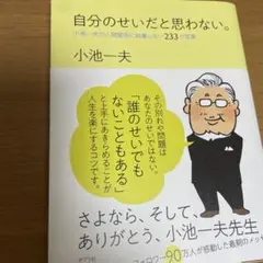 自分のせいだと思わない。 小池一夫
