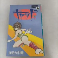 キャット 1 ほそかわ春