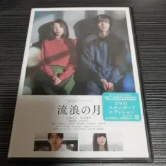 流浪(るろう)の月 スタンダード・エディション('22「流浪の月」製作委員会)