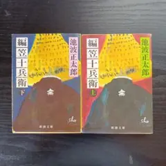 編笠十兵衛 上下巻セット